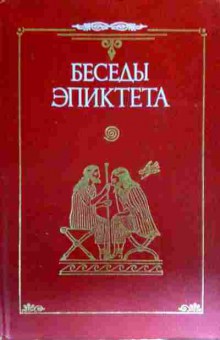 Книга Беседы Эпиктета, 11-18364, Баград.рф